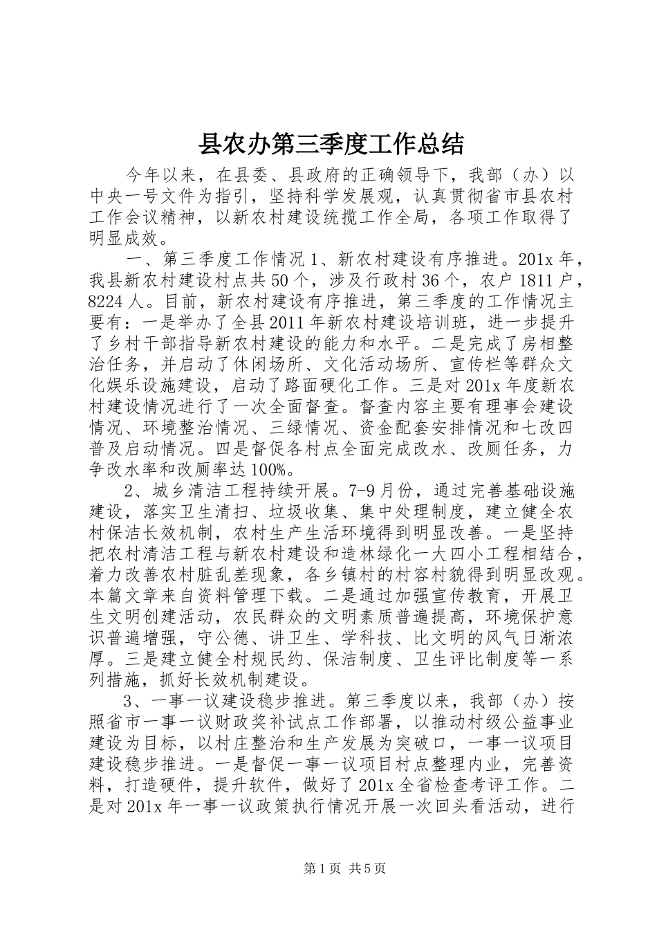 县农办第三季度工作总结_第1页