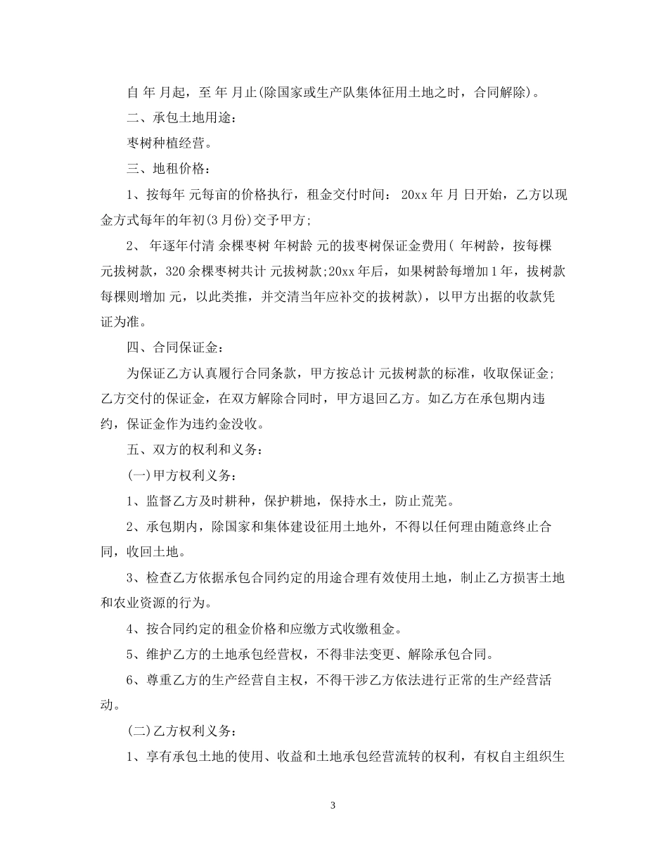农村耕地承包合同范本_第3页