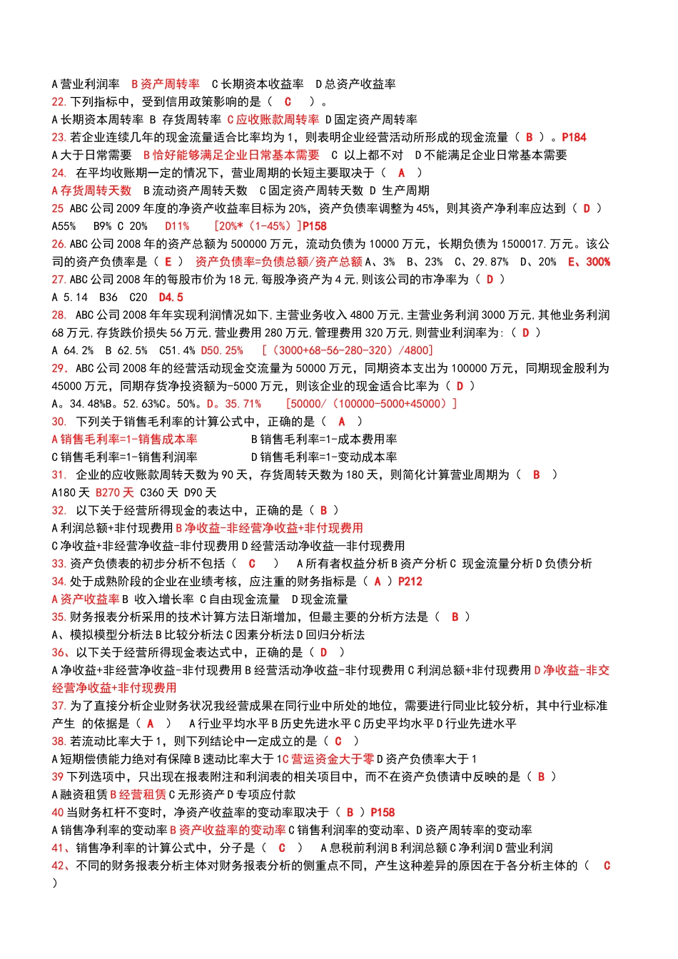 财务报表分析网考题_第2页