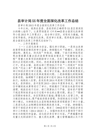 县审计局XX年度全面深化改革工作总结