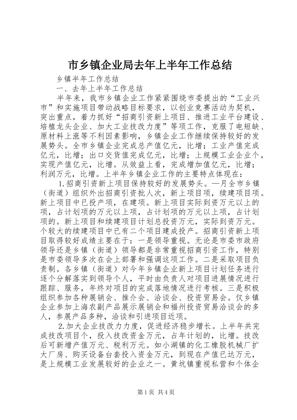 市乡镇企业局去年上半年工作总结_第1页