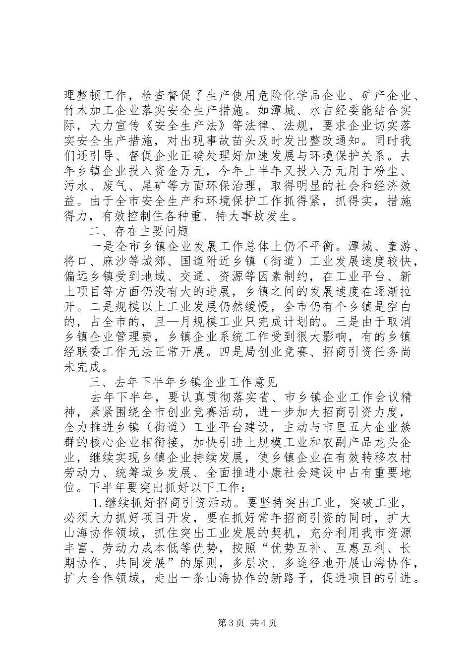 市乡镇企业局去年上半年工作总结_第3页