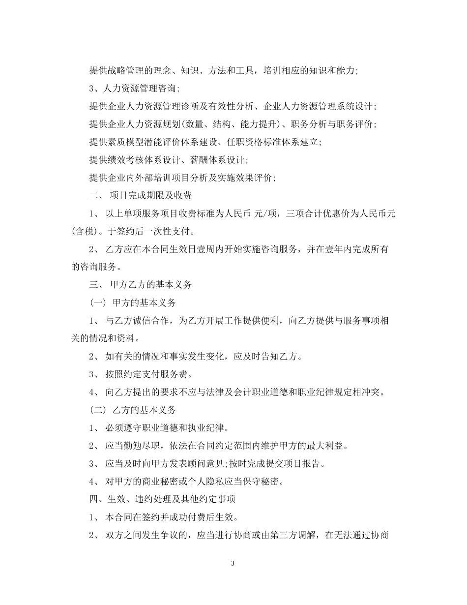 信息技术咨询服务合同模板4篇_第3页