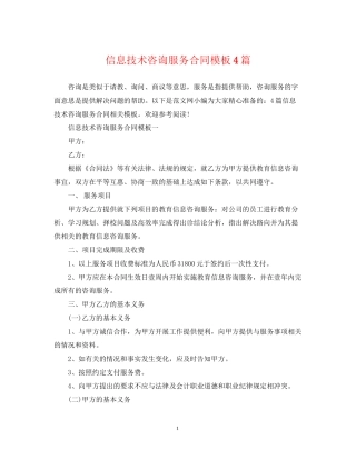信息技术咨询服务合同模板4篇
