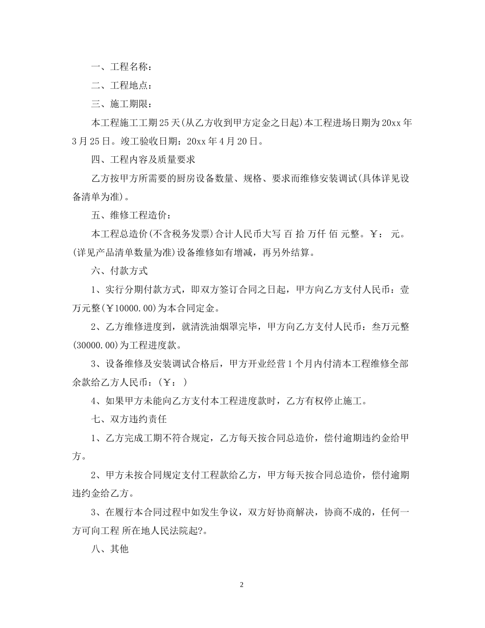 厨房设备维修合同_第2页