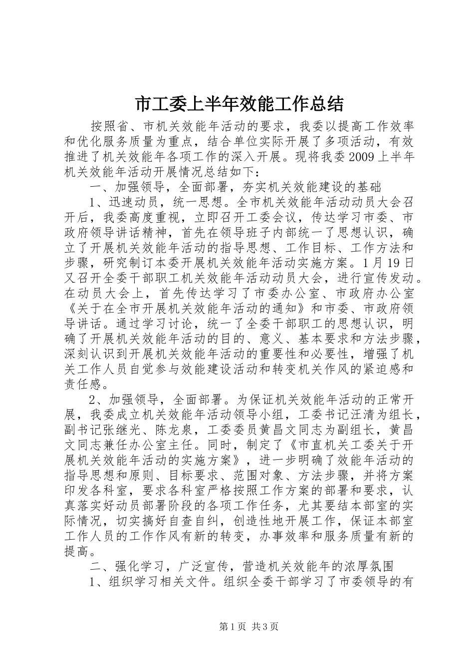 市工委上半年效能工作总结_第1页
