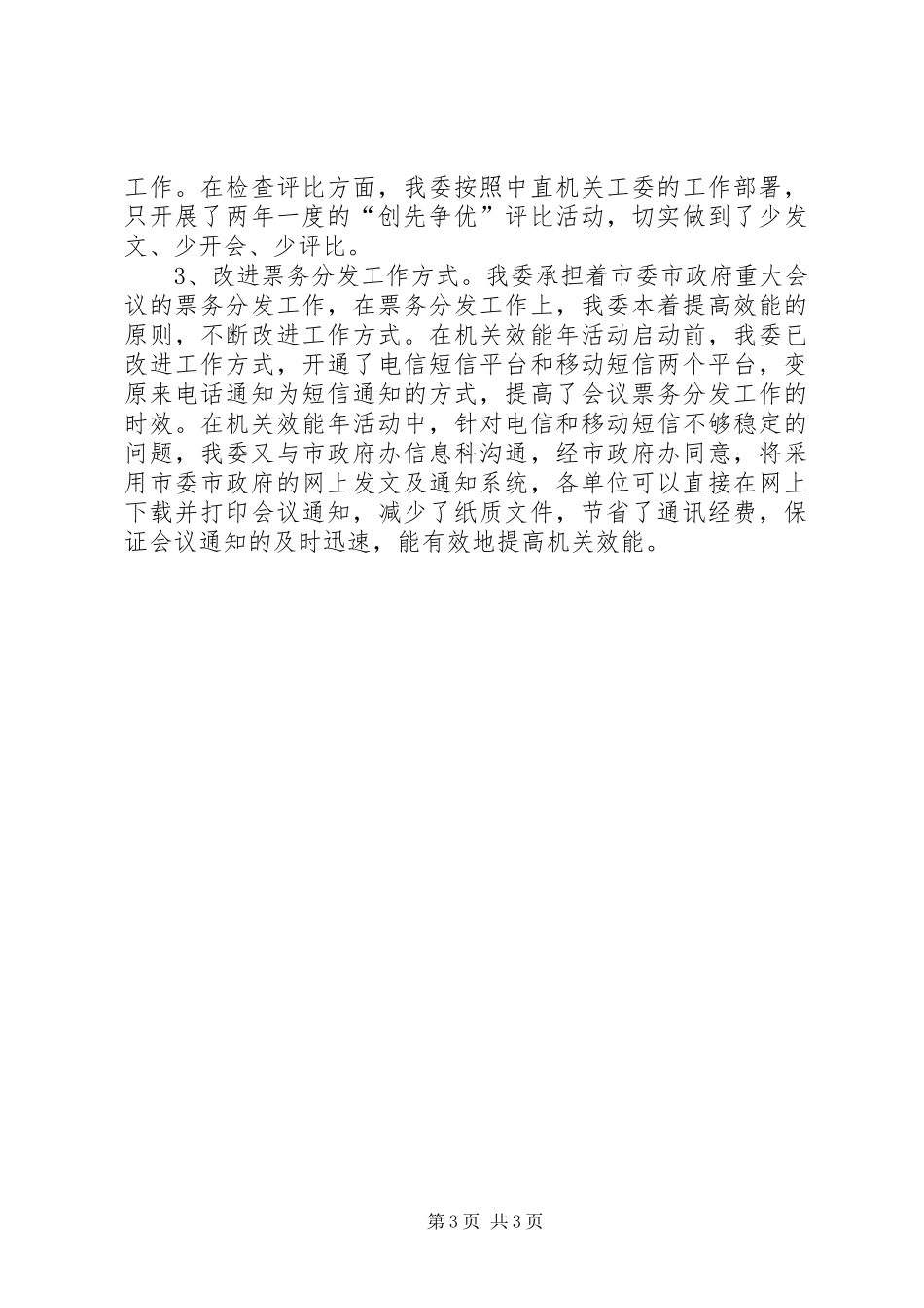 市工委上半年效能工作总结_第3页