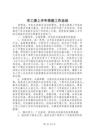 市工委上半年效能工作总结