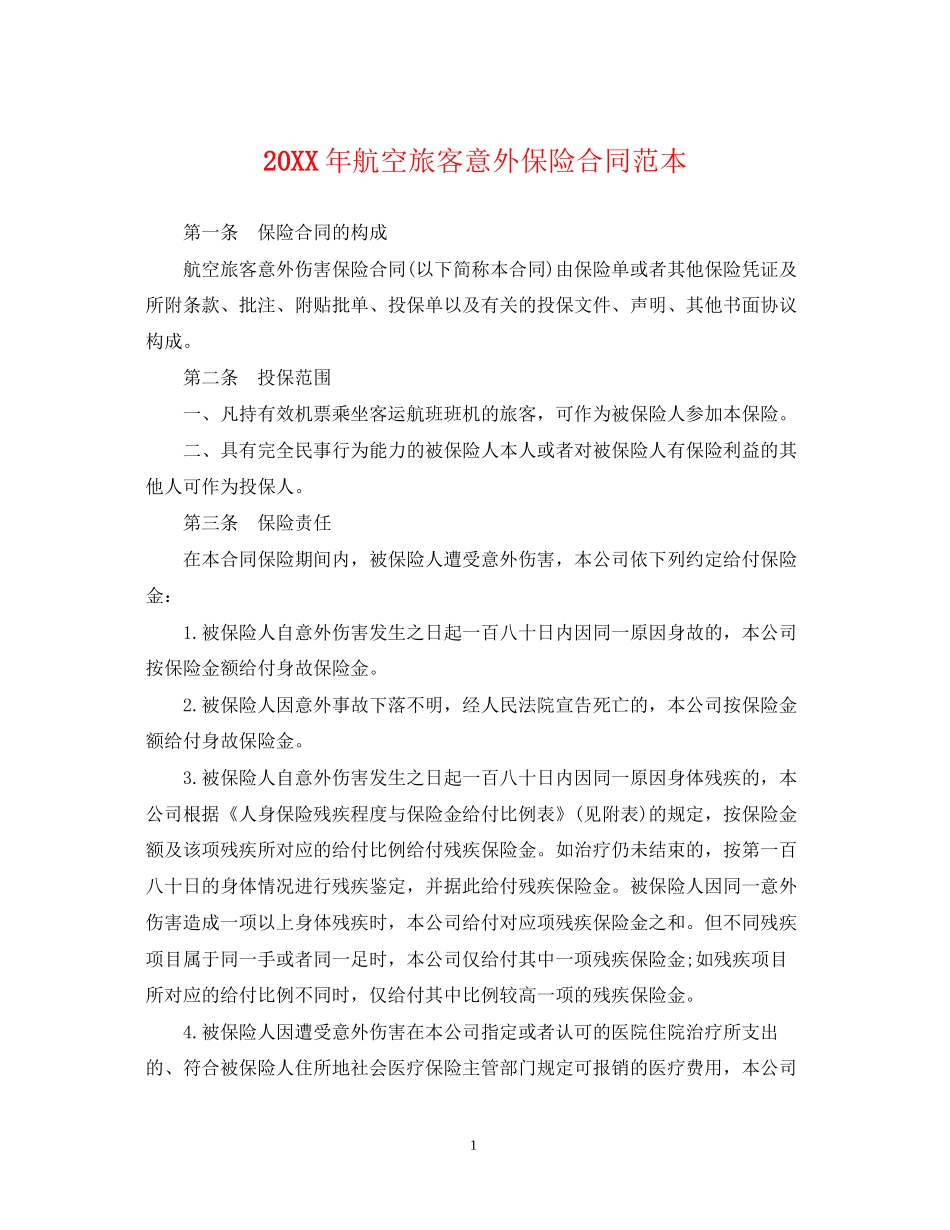 航空旅客意外保险合同范本_第1页