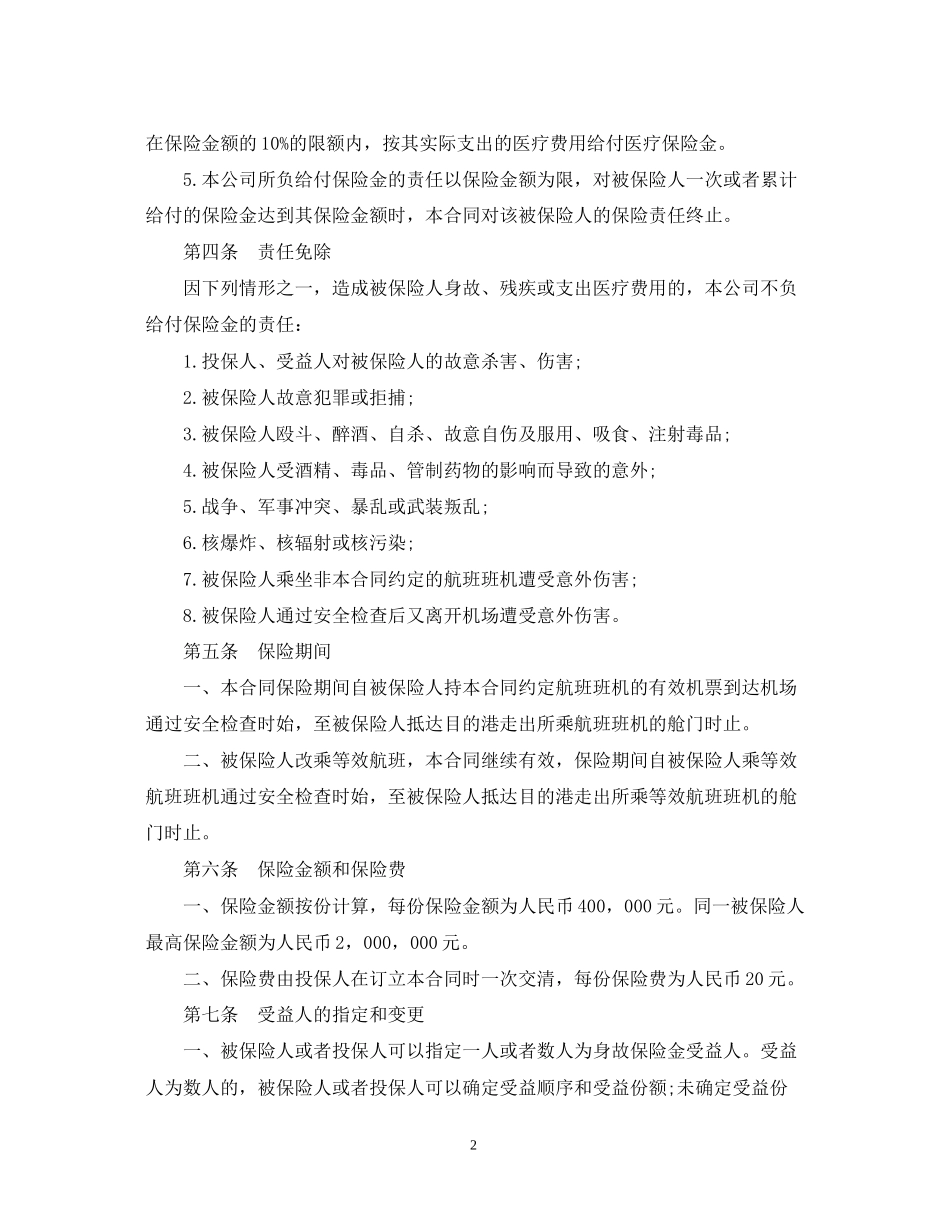航空旅客意外保险合同范本_第2页