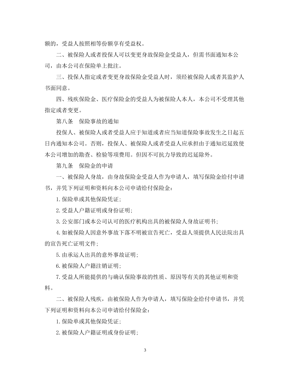 航空旅客意外保险合同范本_第3页