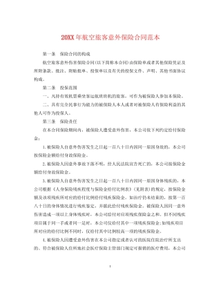 航空旅客意外保险合同范本