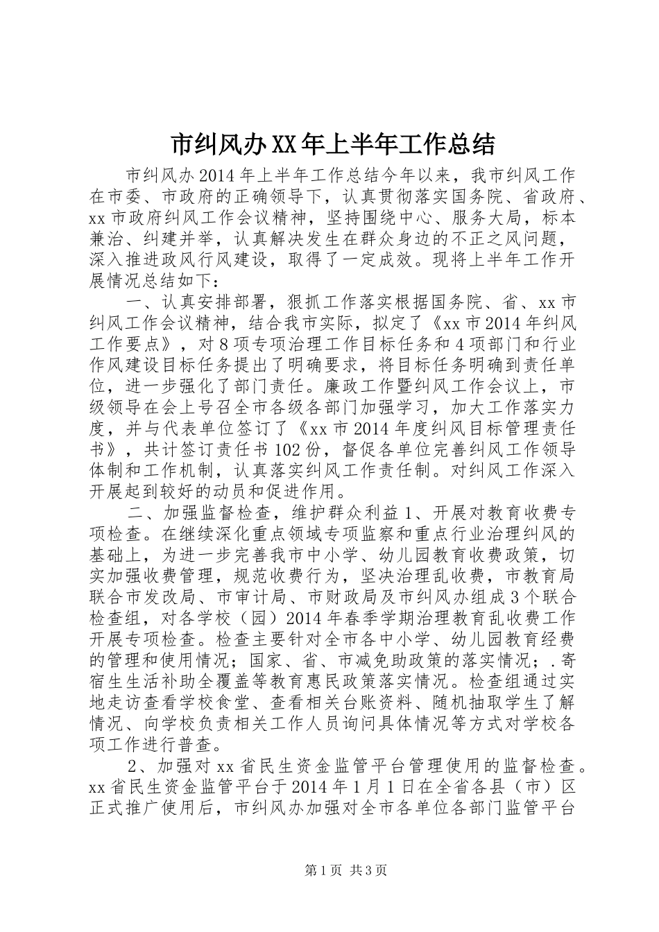市纠风办XX年上半年工作总结_第1页