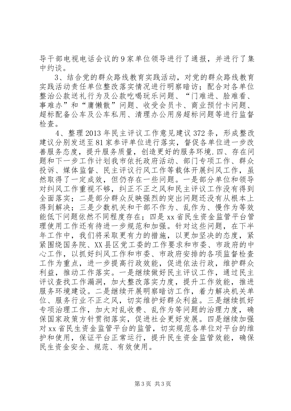 市纠风办XX年上半年工作总结_第3页