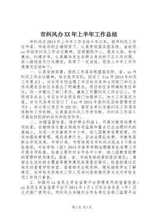 市纠风办XX年上半年工作总结