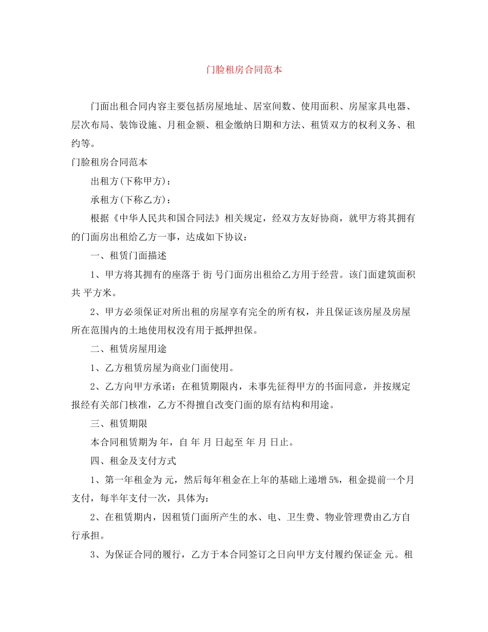 门脸租房合同范本_第1页