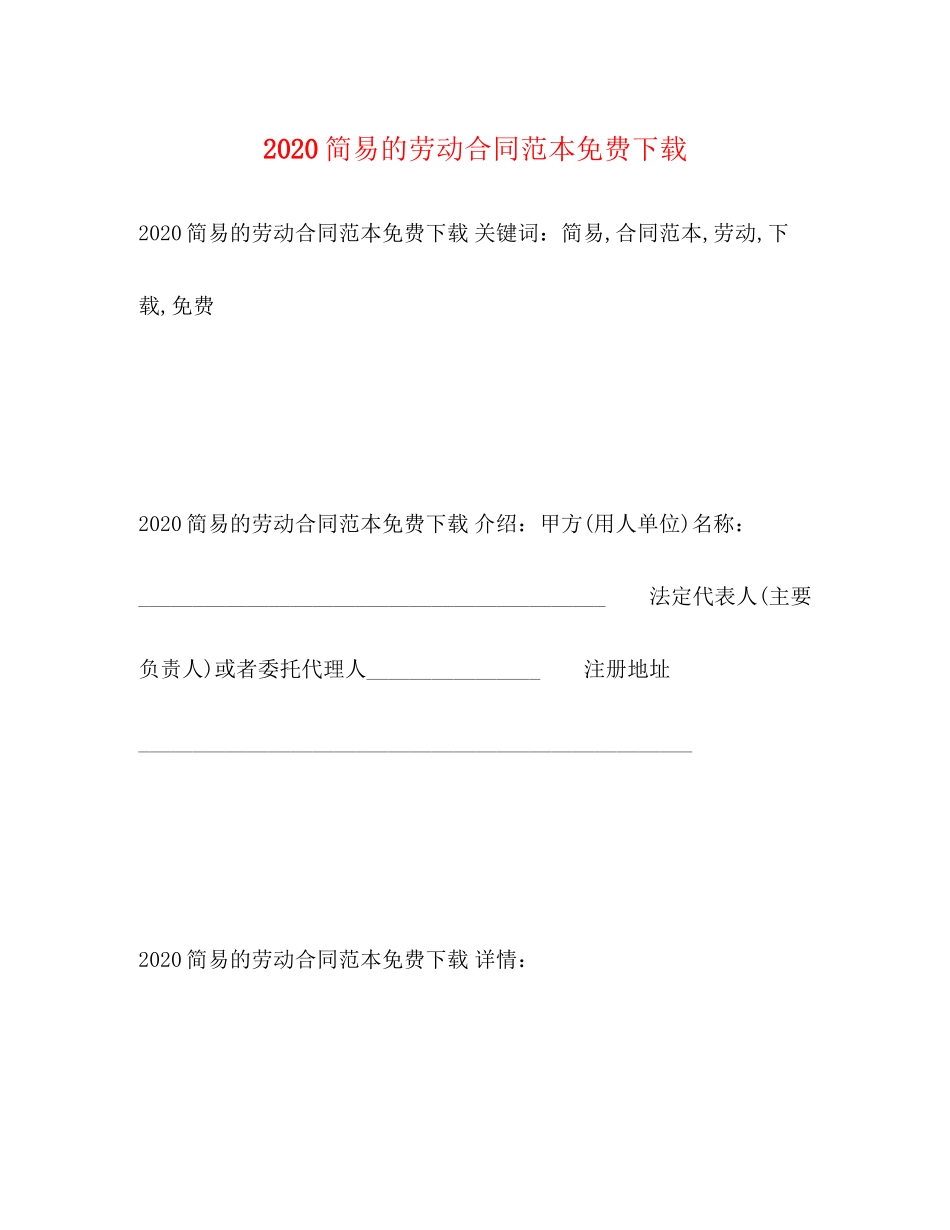 简易的劳动合同范本免费下载3)_第1页
