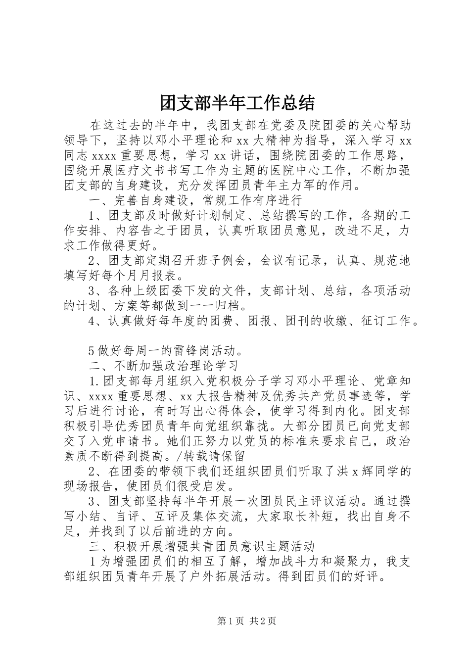 团支部半年工作总结_第1页
