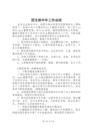 团支部半年工作总结