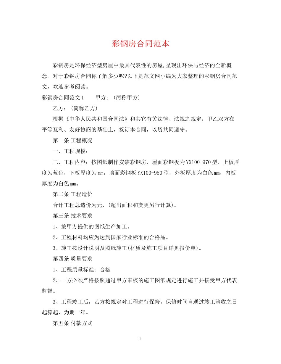 彩钢房合同范本_第1页