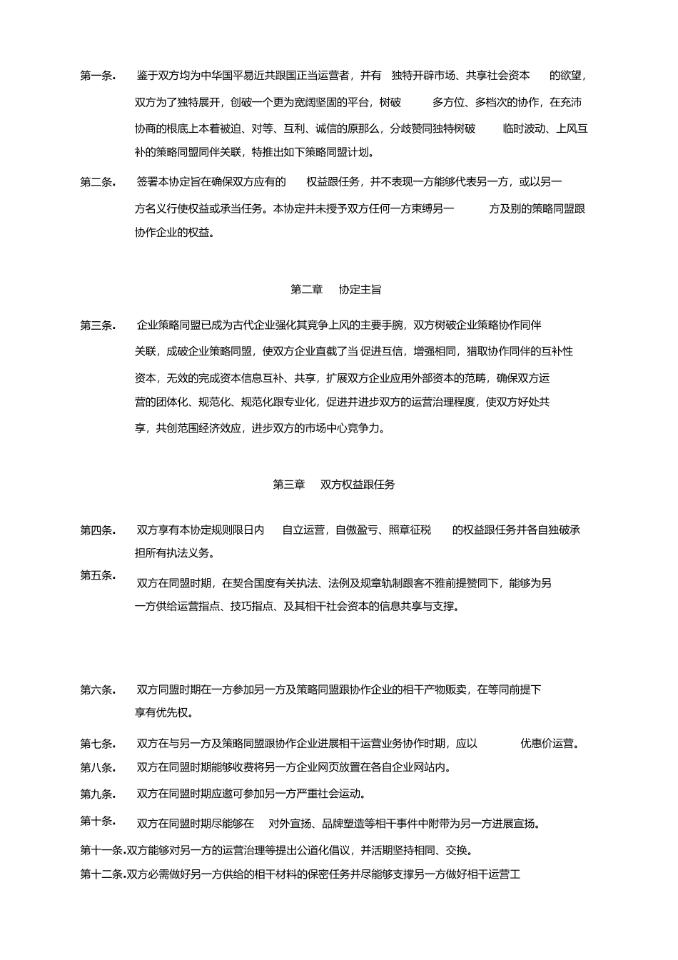 合作战略联盟协议合同_第2页