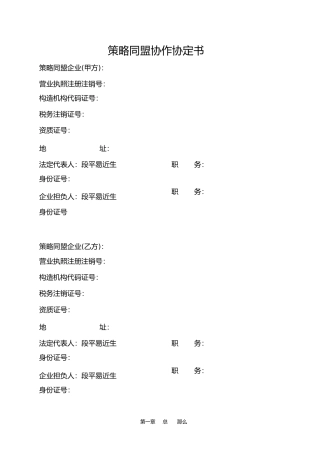 合作战略联盟协议合同