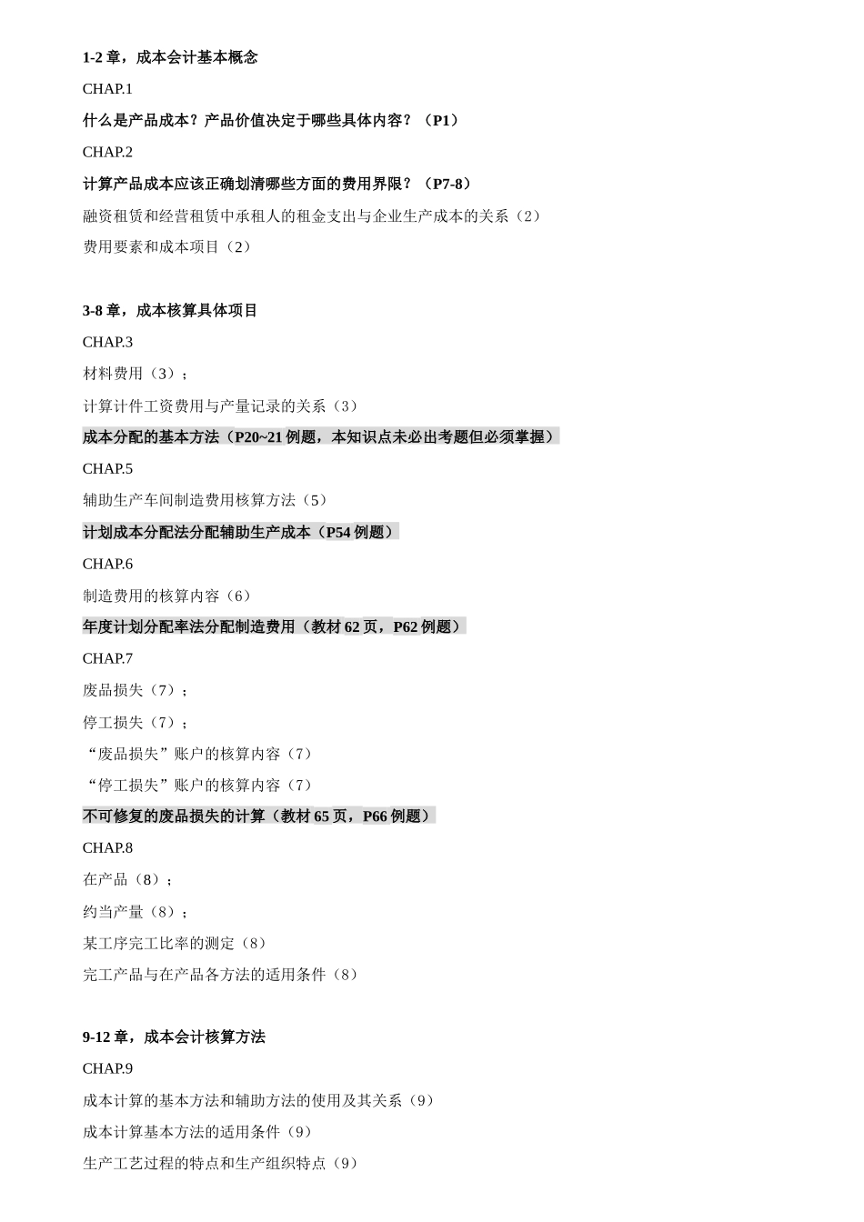 成本会计补修课范围(XXXX复合版)_第1页