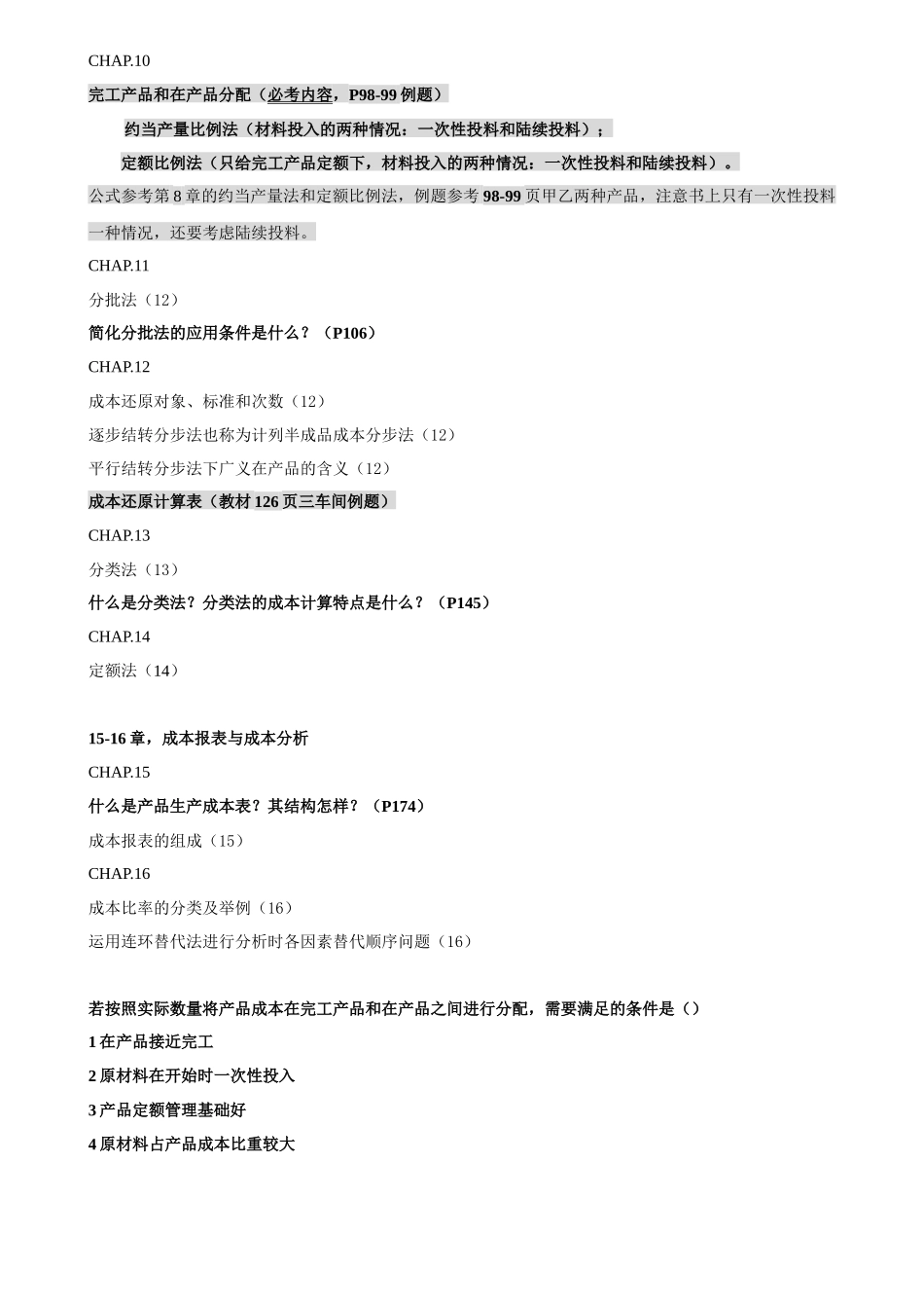 成本会计补修课范围(XXXX复合版)_第2页