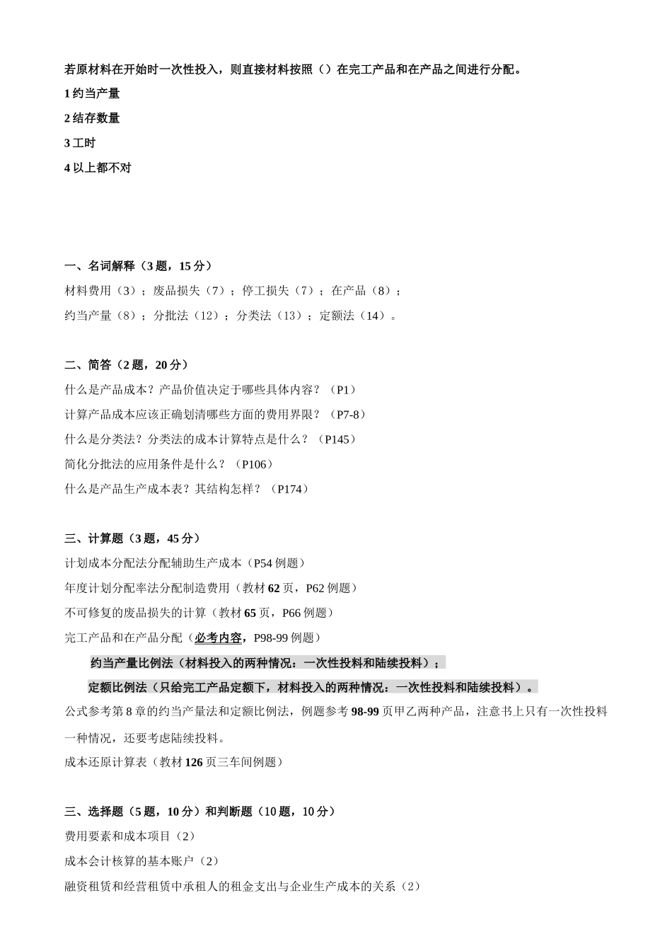 成本会计补修课范围(XXXX复合版)_第3页