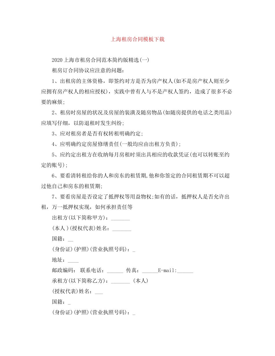 上海租房合同模板下载_第1页