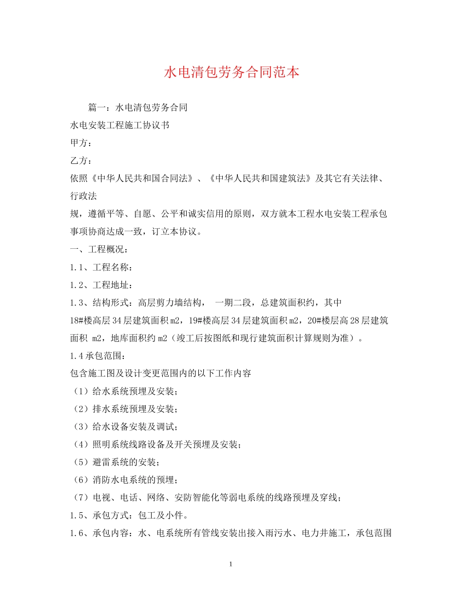 水电清包劳务合同范本_第1页