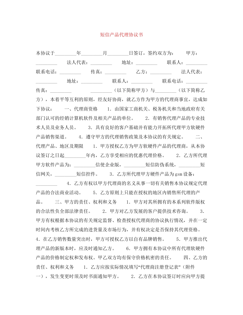 短信产品代理协议书_第1页