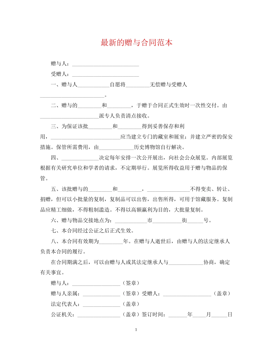 的赠与合同范本_第1页