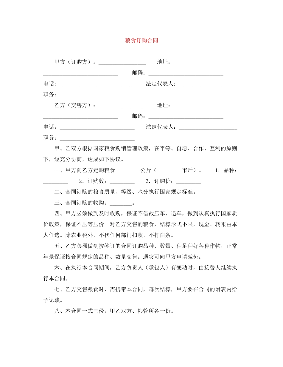 粮食订购合同2_第1页