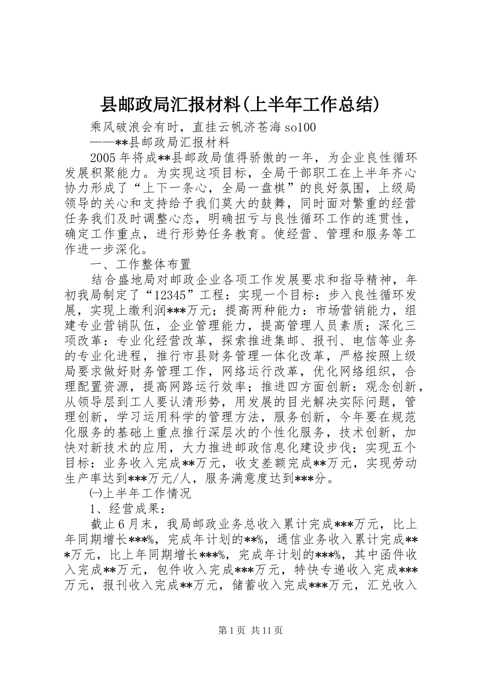 县邮政局汇报材料(上半年工作总结)_第1页