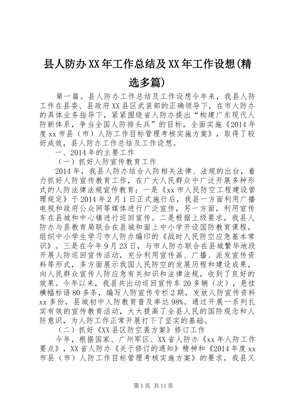 县人防办XX年工作总结及XX年工作设想(精选多篇)_第1页