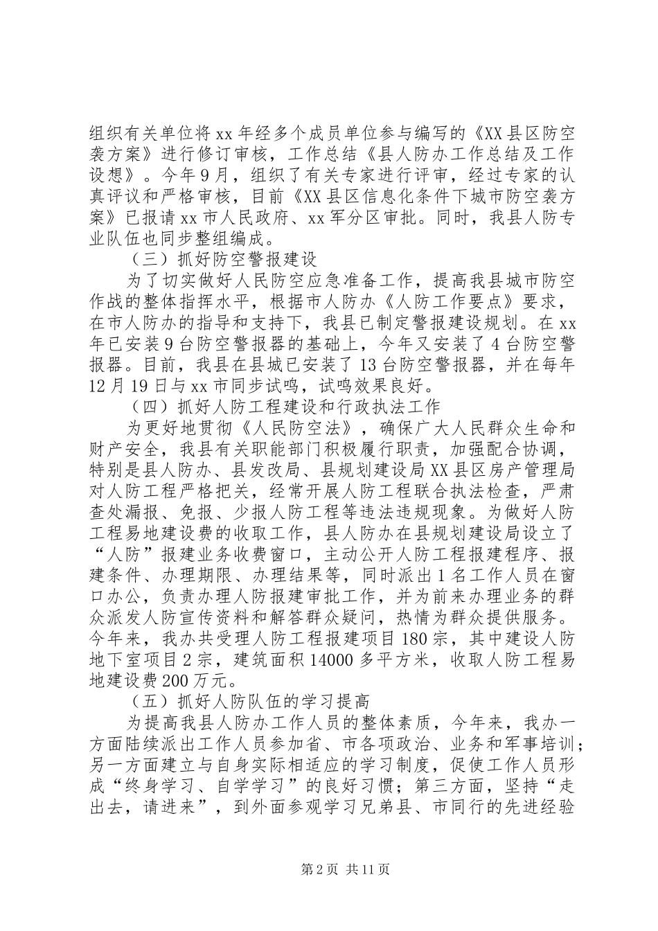 县人防办XX年工作总结及XX年工作设想(精选多篇)_第2页