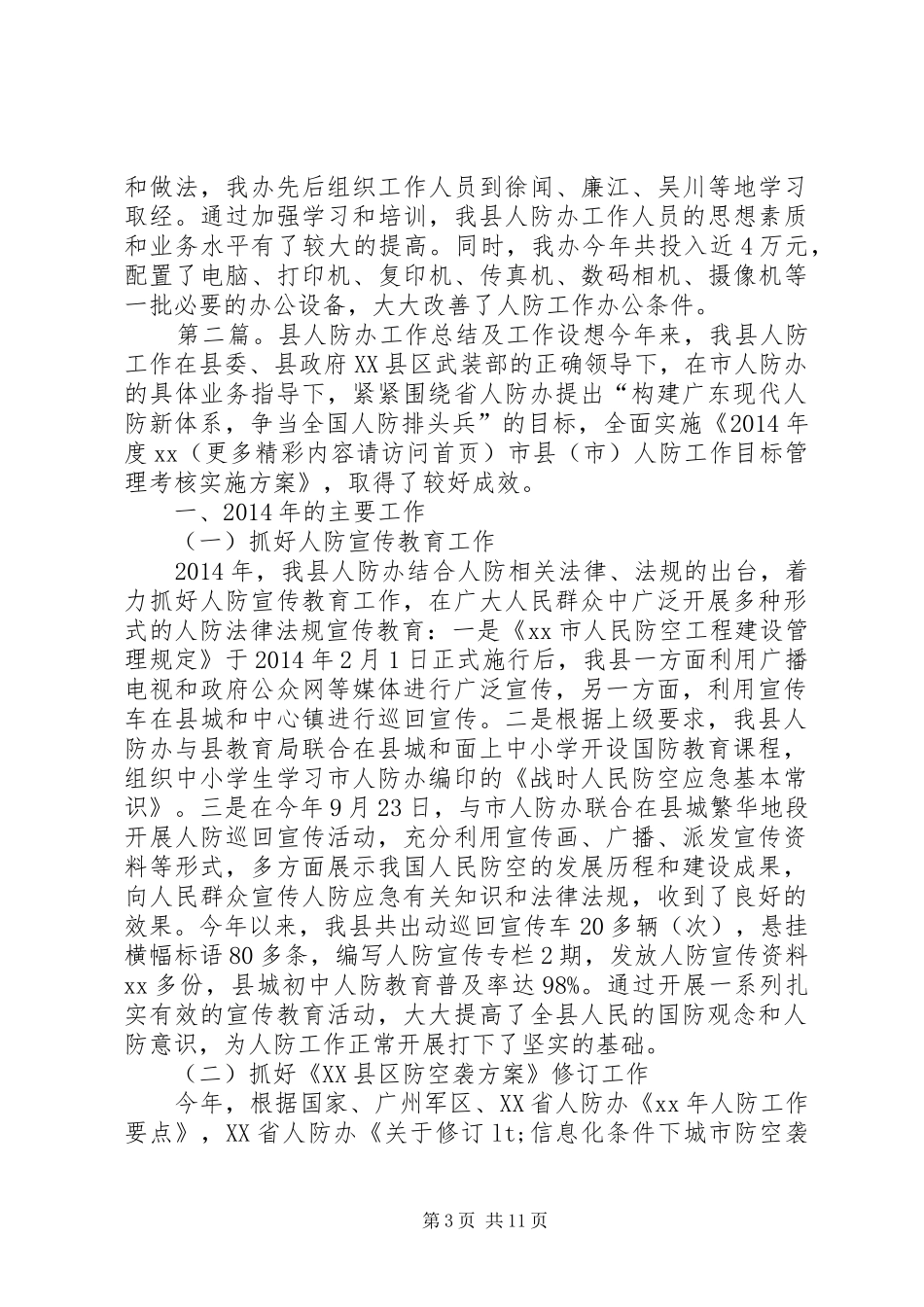县人防办XX年工作总结及XX年工作设想(精选多篇)_第3页