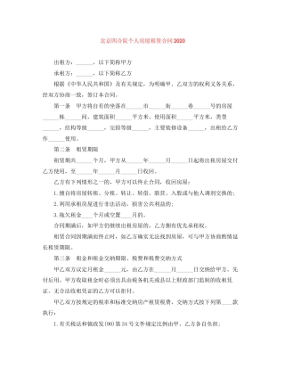 北京四合院个人房屋租赁合同