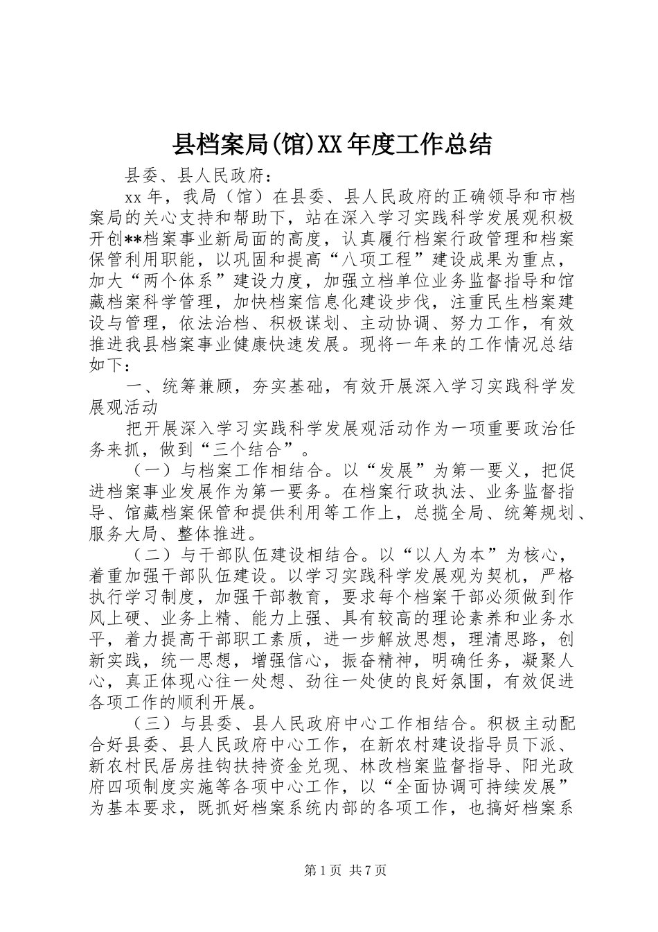 县档案局(馆)XX年度工作总结_第1页