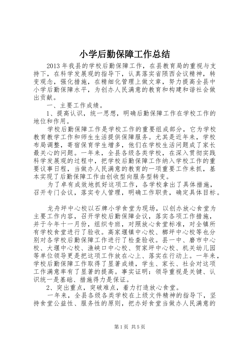 小学后勤保障工作总结_第1页