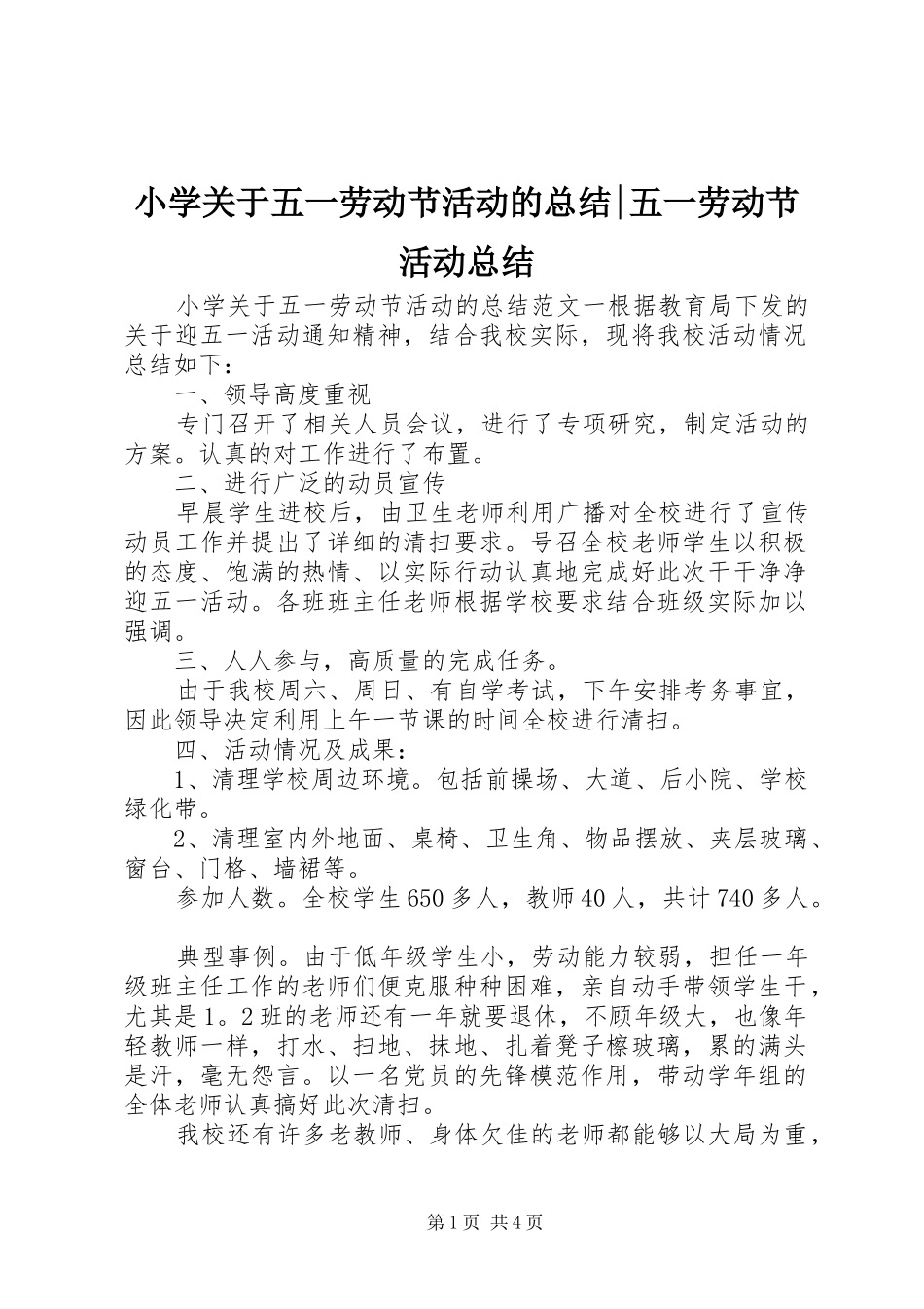 小学关于五一劳动节活动的总结-五一劳动节活动总结_第1页