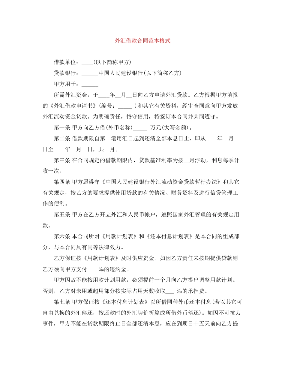 外汇借款合同范本格式_第1页