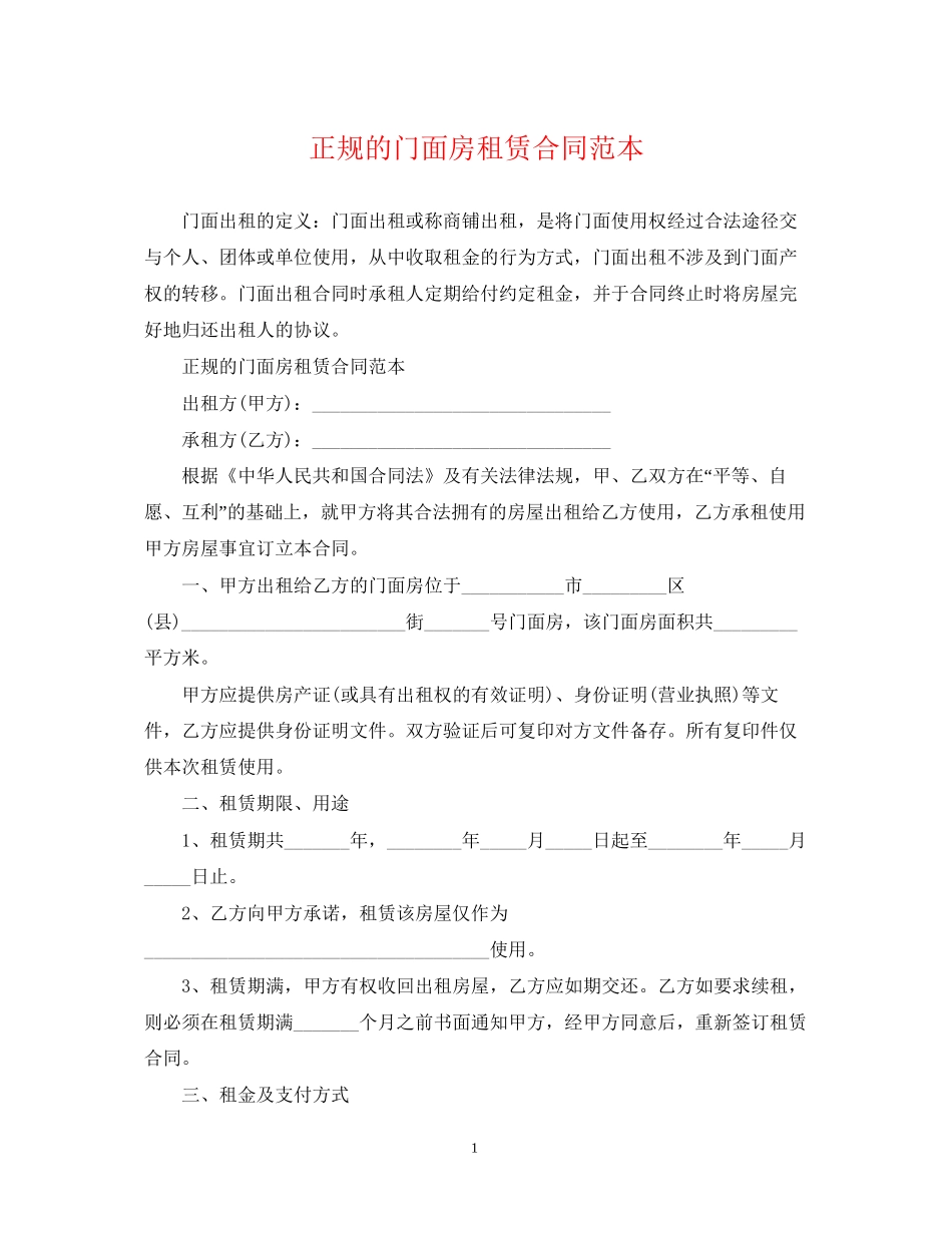 正规的门面房租赁合同范本2_第1页