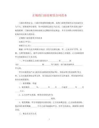 正规的门面房租赁合同范本2