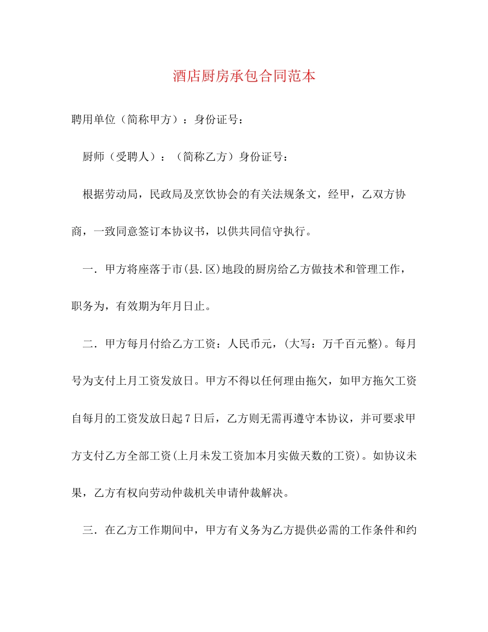 酒店厨房承包合同范本3)_第1页