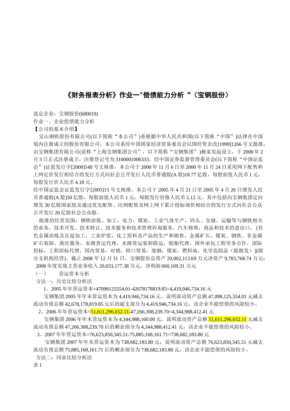 财务报表分析之偿债能力分析( 9页)_第1页