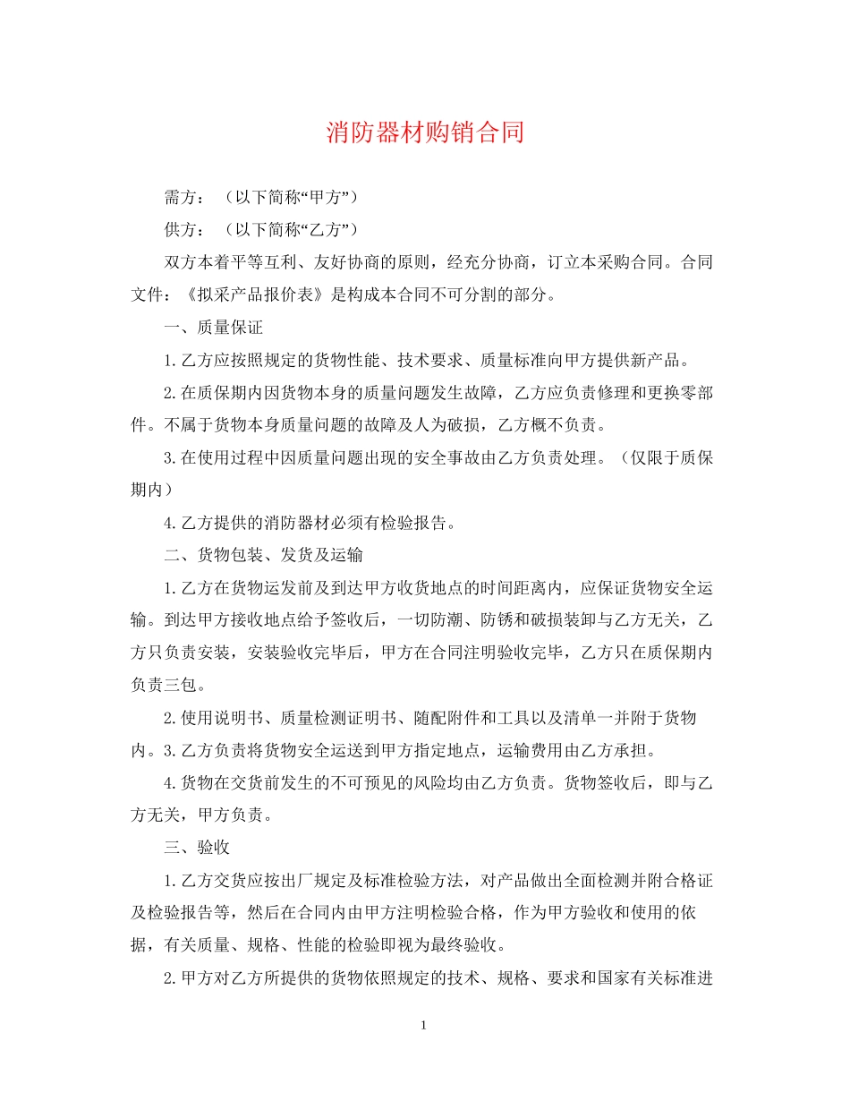 消防器材购销合同_第1页