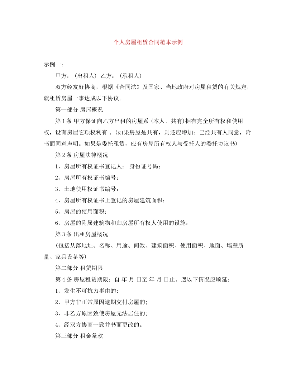 个人房屋租赁合同范本示例_第1页