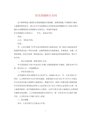 住宅用地转让合同